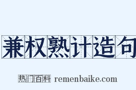 兼权熟计造句是什么意思的图片
